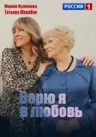  Верю я в любовь смотреть онлайн сериал 1 сезон 